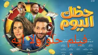 مراجعه فيلم حظك اليوم