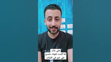 خلي بالك لما البنت تقولك تصبح علي خير في الشات 