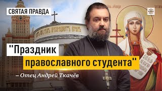 "Татьянин день" — отец Андрей Ткачёв