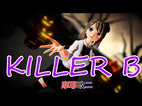【MMD艦これ】『KILLER B'』摩耶【高雄型 3番艦 重巡洋艦 摩耶 改二(まや)】怖いなら、あたしの後ろに隠れてな! #kancolle #mmd #艦これmmd #摩耶 #MMD艦これ