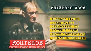 Перевал Дятлова. Интервью поисковика Коптелова 2008 год