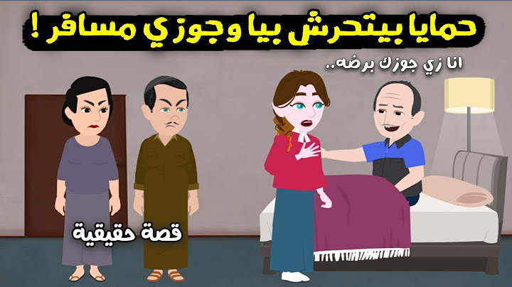 بعد سفر جوزي حمايا قالي اعتبريني جوزك.. ورد فعلي..؟ قصة حقيقية - قصة كاملة