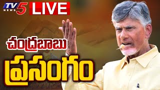 LIVE : చంద్రబాబు స్పీచ్..! TDP Chief Chandrababu Speech at Tadepalligudem Public Meeting | TV5 News