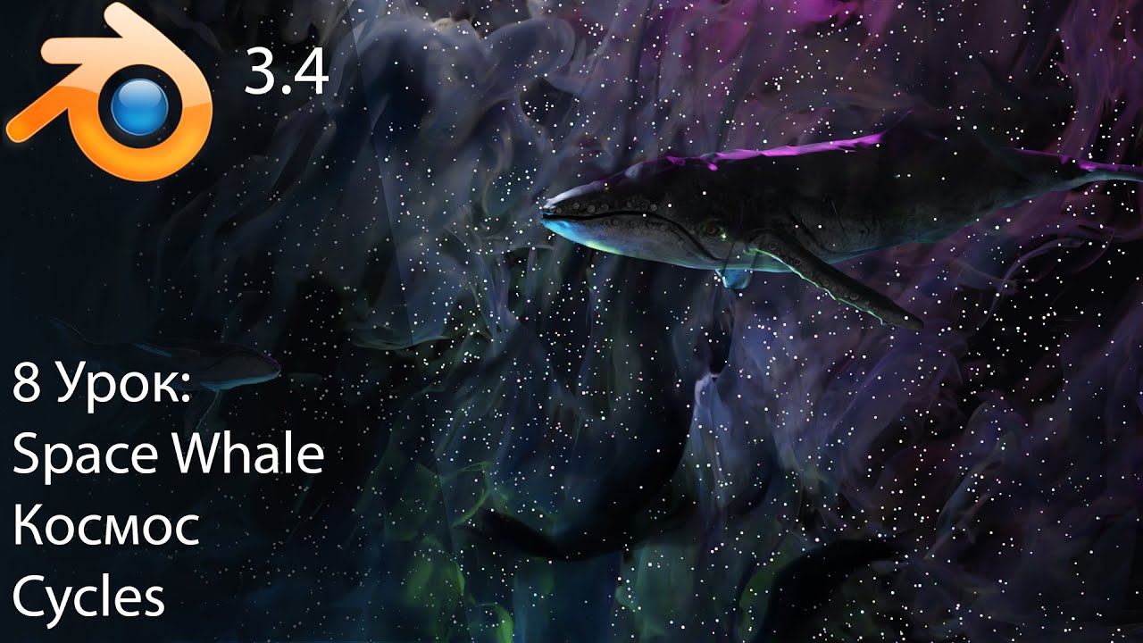 Blender для начинающих Space Whale, nebula, cycles (урок 8) YouTube