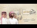 اسري على ديرتش || أداء: يوسف الشهري & خالد الحبابي || كلمات: خالد الوليدي