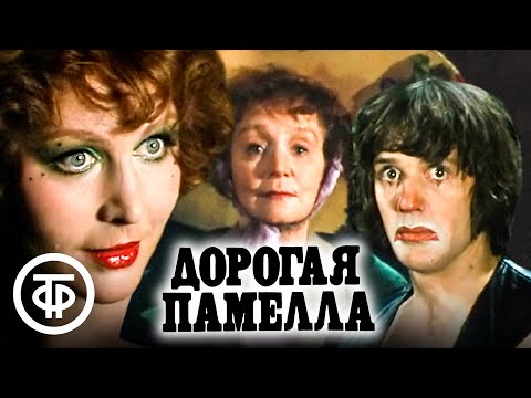 Дорогая Памелла. Фильм-спектакль, драма, трагикомедия (1985)