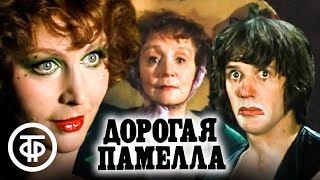 Дорогая Памелла (1985)