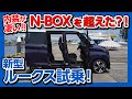 【N-BOXオーナー驚愕!】日産新型ルークス ハイウェイスター試乗した結果…! 内装&外装をNBOXと比較!