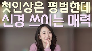 첫인상은 평범한데 인기 많은 사람 특징 3가지 l 은근히 신경쓰이게 하는 법