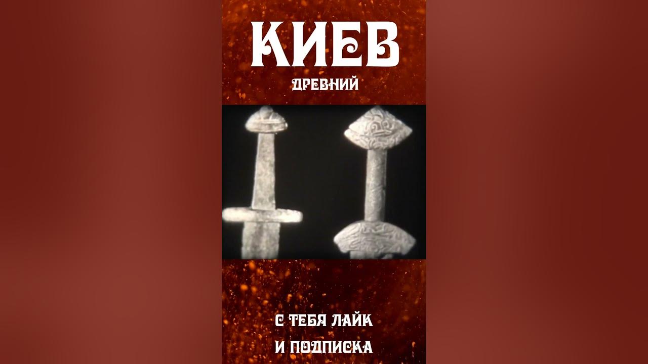 Древний Киев / Древній Київ - YouTube