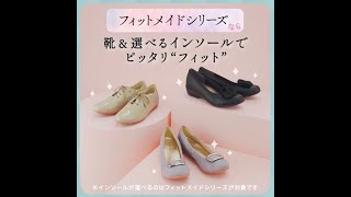 みんなのお悩み velikokoなら～靴＆選べるインソールでぴったりフィット編～