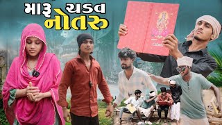 મારૂ ચડવ નોતરુ | Maru Chadav Notru | Divan bhuriya Nabli Sanjay bhabhor