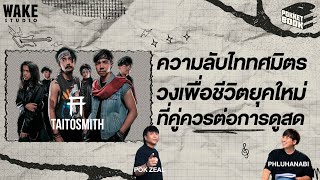 ความลับ TaitosmitH วงเพื่อชีวิตยุคใหม่ ที่คู่ควรต่อการดูสด : POKKETBOOK  บันทึกลับฉบับดนตรี : EP16