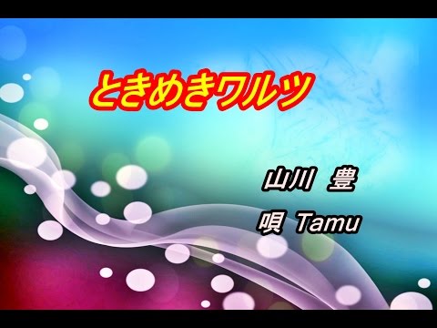 ときめきワルツ　山川豊　唄 Tamu