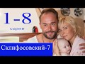 Серил Склифосовский 2019  7 сезон/1-8 серия Анонс