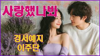 사랑했나봐(2026) -경서예지,이주단 /  I Must Have Loved You(remake)