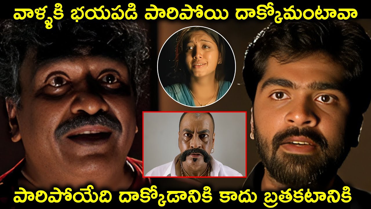 పారిపోయేది దాక్కోడానికి కాదు బ్రతకటానికి | Silambarasan | Gopika | Jalakanta Telugu Movie Scenes