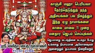 Lalitha Saptha Namavali ||  ஶ்ரீ லலிதா ஸப்த நாமாவளி - Saradha Raaghav