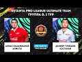 FIFA 20. SPL: UT. Группа D. 1 тур. А. Касымжанов (Алматы) - Д. Тукешов (Қостанай)