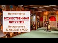 ☦ Прямой эфир | Божественная литургия в храме Николая Японского | 13.06.2021 г. в 9.30