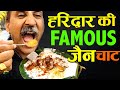 Haridwar ki best magic chaat  jain chaat bhandar  street food haridwar  kanji vada  dahi bhalle