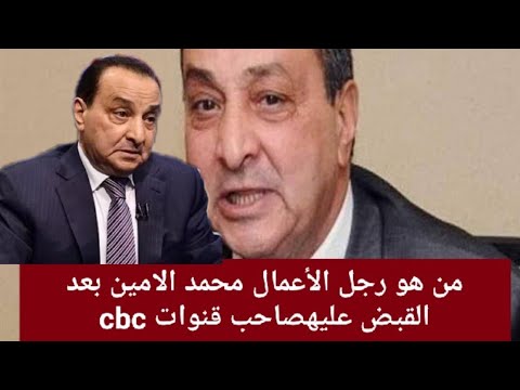 من هو رجل الأعمال محمد الامين المتهم ب الاتجار في البشر مالك قنوات