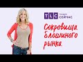 Новая жизнь старых вещей | Сокровища блошиного рынка | TLC