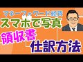 【マネーフォワード経費】スマホで領収書撮影 仕訳登録方法・交通費も簡単検索登録