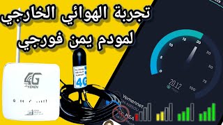 مودم يمن فورجي | حل مشكلة ضعف الانترنت في مودمات يمن فورجي الجديدة ZLT-S25/YEMEN 4G