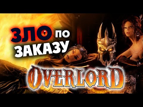 Видео: Зло просыпается Overlord прохождение - cтрим по заказу - #1