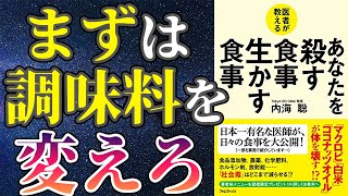 【衝撃作】「医師が教える　あなたを殺す食事　生かす食事」を世界一わかりやすく要約してみた【本要約】