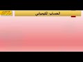 الحساب الكيميائي حصة 1