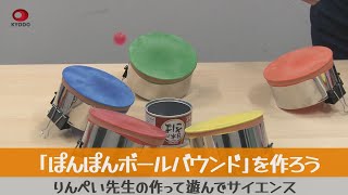 りんぺい先生の作って遊んでサイエンス ぽんぽんボールバウンド