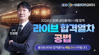 35회 공인중개사｜올인원 합격열차 LIVE｜부동산공법｜진창환｜랜드하나
