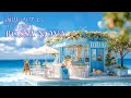 【Playlist】海辺のカフェでのんびりと聴くRelaxボサノバ🍃海の波音 / 女性ボーカル🌞洋楽［ゆったりBGM/カフェBGM/リラックスBGM/作業用BGM］