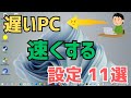 【Windows11】パソコンを早くする方法11選！遅い・重いPCを速くして軽くする直し方