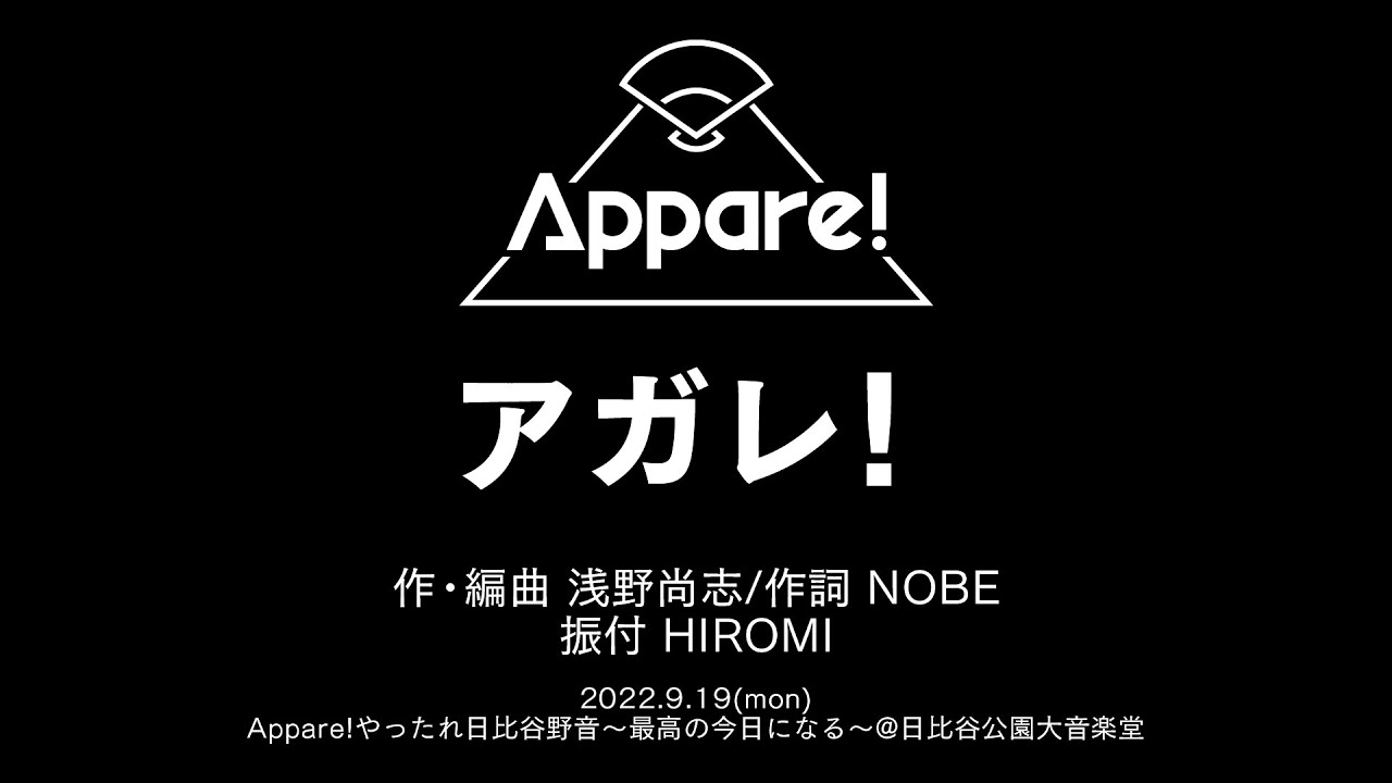 アガレ！ 〜Live Movie〜【2022.9.19「Appare!やったれ日比谷野音〜最高の今日になる〜」＠ 日比谷野外音楽堂】