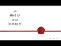 水引　〜梅結び・淡路結びの結び方〜