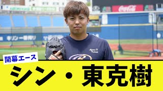 東克樹がエグい曲がり方するスライダーを投げる【なんJ プロ野球反応集】【2chスレ】【5chスレ】