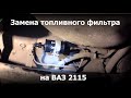 Замена топливного фильтра ВАЗ-2115 (ВАЗ-2114)