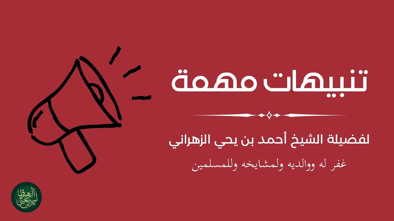 تنبيهات مهمة: لفضيلة الشيخ أحمد بن يحيى الزهراني حفظه الله 
