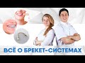 Какие брекеты лучше. Брекеты или элайнеры?