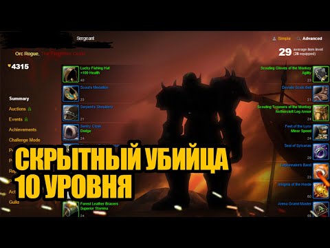 Видео: Самый упёртый разбойник 10 уровня в World of Warcraft