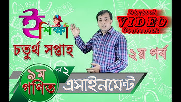 ৯ম শ্রেণির গণিত এসাইনমেন্ট ৪র্থ সপ্তাহ || গণিত অ্যাসাইনমেন্ট নবম শ্রেণী ৪র্থ সপ্তাহ || এ্যাসাইনমেন্ট