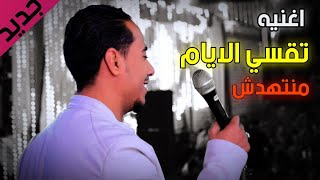 جديد الفنان محمد الاسمر اغنيه تقسي الايام منتهدش اسمع الجديد ❤️👑 2022