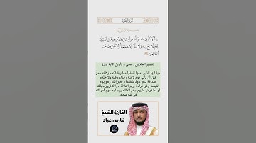 الآية(254) من سورة البقرة//القارئ الشيخ فارس عباد