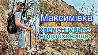 Максимівка. Кременчуцьке водосховище