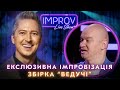 ІМПРОВІЗАЦІЇ З ЗІРКОВИМИ ВЕДУЧИМИ | IMPROV LIVE SHOW ПРИКОЛИ 2023