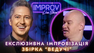 ІМПРОВІЗАЦІЇ З ЗІРКОВИМИ ВЕДУЧИМИ | IMPROV LIVE SHOW ПРИКОЛИ 2023