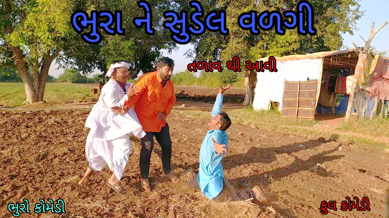 ભુરા ને સુડેલ  વળગી  |bhurocomedy |gujaraticomedy |bccomedy